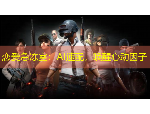 戀愛(ài)急凍室：AI速配，喚醒心動(dòng)因子