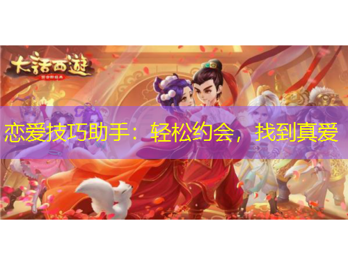 戀愛技巧助手：輕松約會，找到真愛