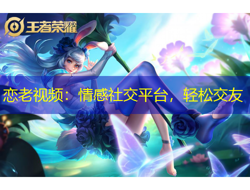 戀老視頻：情感社交平臺，輕松交友