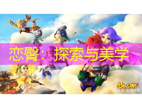 戀臀：探索與美學(xué)