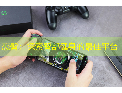 戀臀：探索臀部健身的最佳平臺