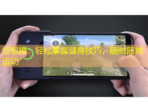 恨恨操：輕松掌握健身技巧，隨時隨地運動