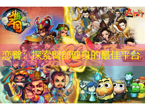 戀臀：探索臀部健身的最佳平臺