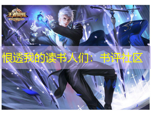 恨透我的讀書人們：書評社區(qū)