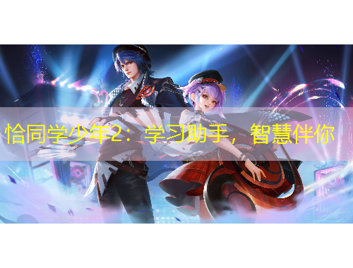 恰同學少年2：學習助手，智慧伴你