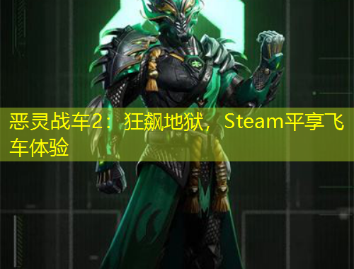 惡靈戰(zhàn)車2：狂飆地獄，Steam平享飛車體驗(yàn)