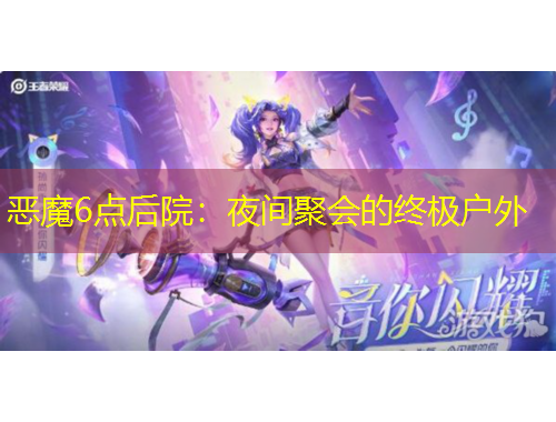 惡魔6點后院：夜間聚會的終極戶外