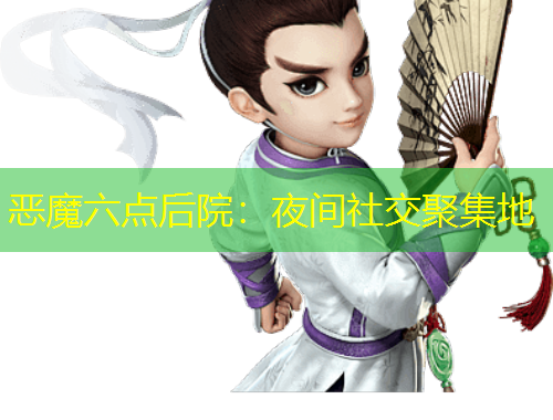 惡魔六點后院：夜間社交聚集地
