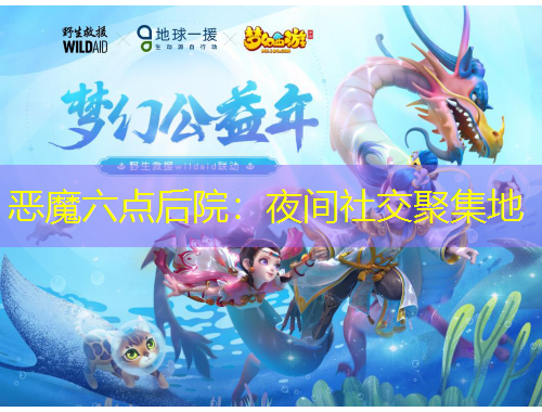 惡魔六點后院：夜間社交聚集地