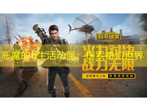 惡魔的h生活動(dòng)畫：探索奇幻世界