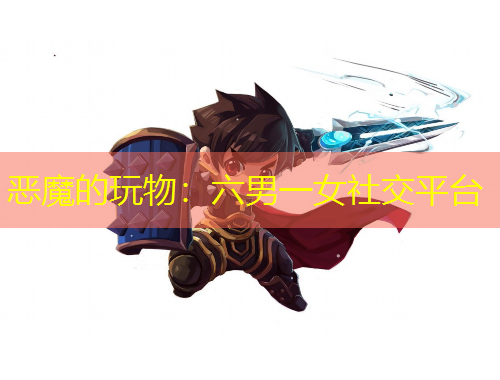 惡魔的玩物：六男一女社交平臺(tái)