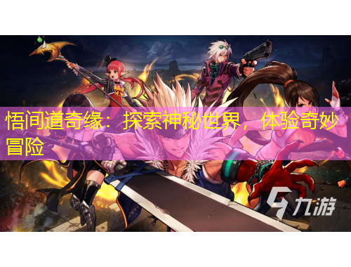 悟間道奇緣：探索神秘世界，體驗(yàn)奇妙冒險(xiǎn)