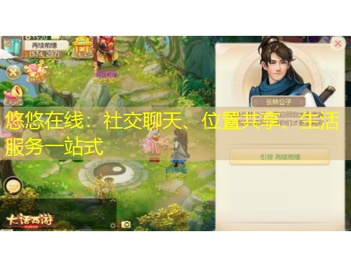 悠悠在線：社交聊天、位置共享、生活服務(wù)一站式