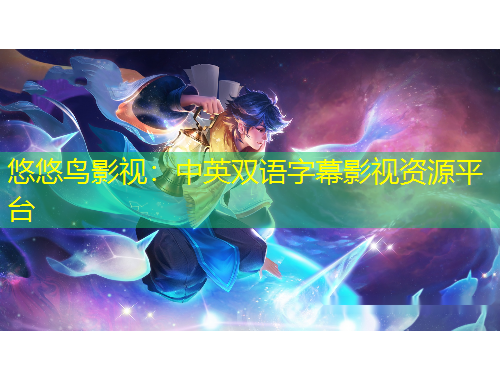 悠悠鳥影視：中英雙語字幕影視資源平臺