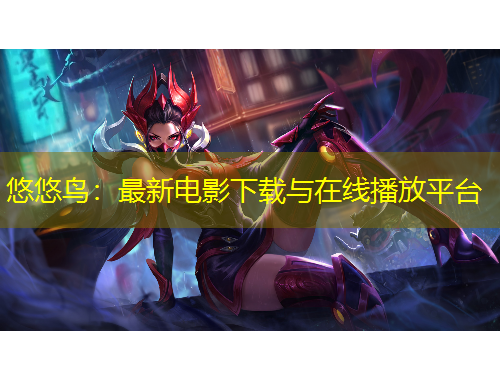 悠悠鳥：最新電影下載與在線播放平臺