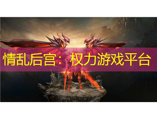 情亂后宮：權(quán)力游戲平臺(tái)