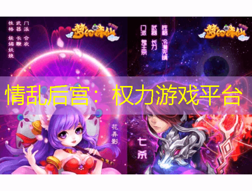 情亂后宮：權(quán)力游戲平臺(tái)
