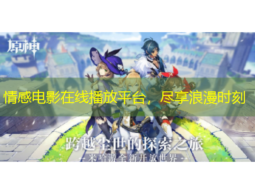 情感電影在線播放平臺，盡享浪漫時刻