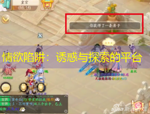 情欲陷阱：誘惑與探索的平臺