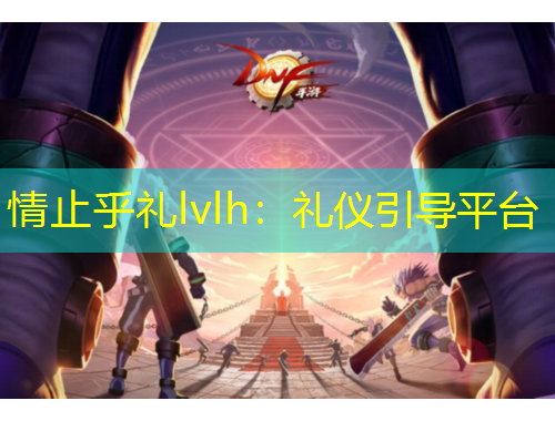 情止乎禮lvlh：禮儀引導(dǎo)平臺(tái)