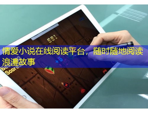情愛小說在線閱讀平臺，隨時隨地閱讀浪漫故事