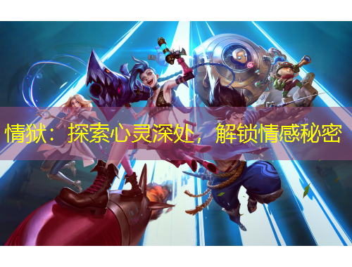 情獄：探索心靈深處，解鎖情感秘密