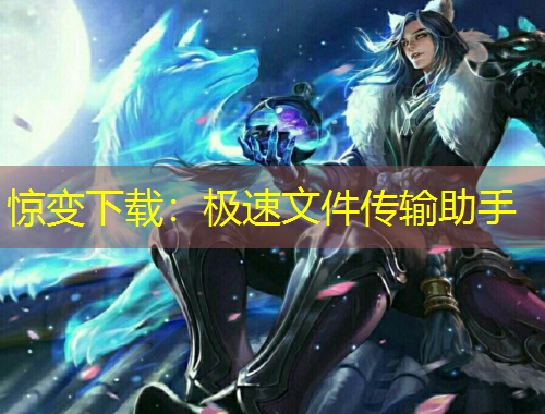 驚變下載：極速文件傳輸助手