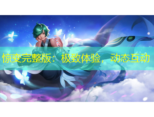 驚變完整版：極致體驗(yàn)，動態(tài)互動