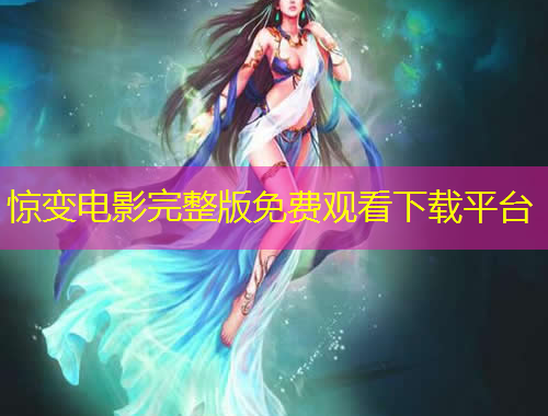 驚變電影完整版免費觀看下載平臺