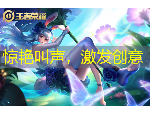 驚艷叫聲，激發(fā)創(chuàng)意