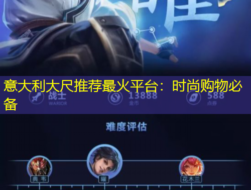 意大利大尺推薦最火平臺：時尚購物必備