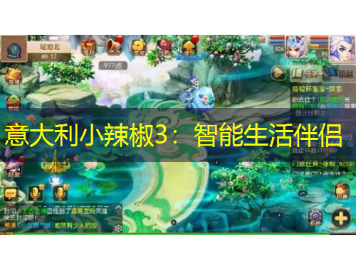 意大利小辣椒3：智能生活伴侶