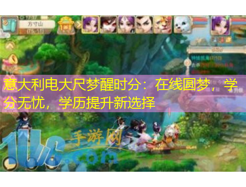 意大利電大尺夢(mèng)醒時(shí)分：在線圓夢(mèng)，學(xué)分無(wú)憂，學(xué)歷提升新選擇