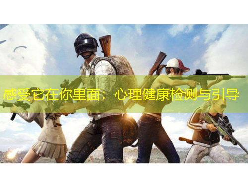 感受它在你里面：心理健康檢測與引導(dǎo)