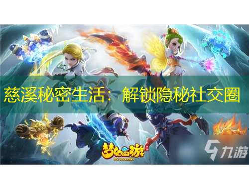 慈溪秘密生活：解鎖隱秘社交圈
