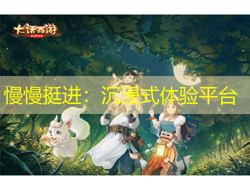 慢慢挺進：沉浸式體驗平臺