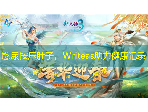 憋尿按壓肚子，Writeas助力健康記錄