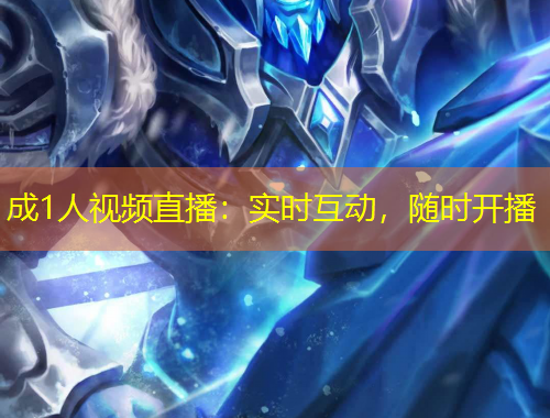 成1人視頻直播：實(shí)時(shí)互動(dòng)，隨時(shí)開(kāi)播