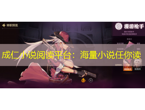 成仁小說閱讀平臺(tái)：海量小說任你讀