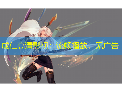 成仁高清影視：流暢播放，無廣告