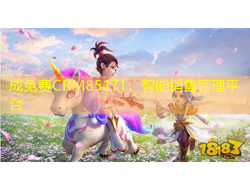 成免費CRM85171：智能銷售管理平臺