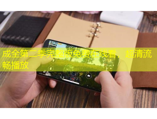 成全第二季完整版免費在線看，超清流暢播放