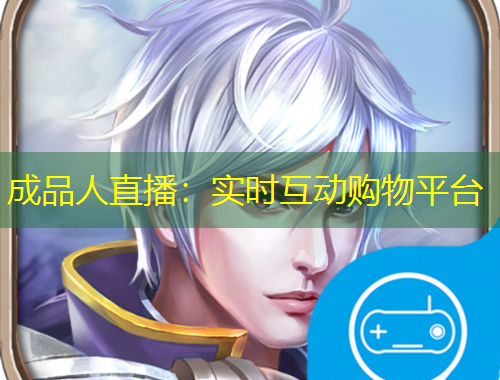 成品人直播：實(shí)時(shí)互動(dòng)購(gòu)物平臺(tái)