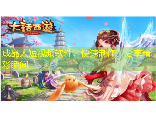 成品人短視頻軟件：快速制作、分享精彩瞬間