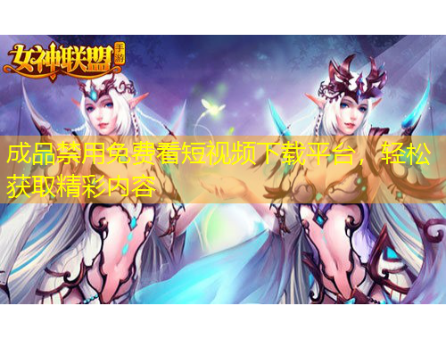 成品禁用免費(fèi)看短視頻下載平臺(tái)，輕松獲取精彩內(nèi)容