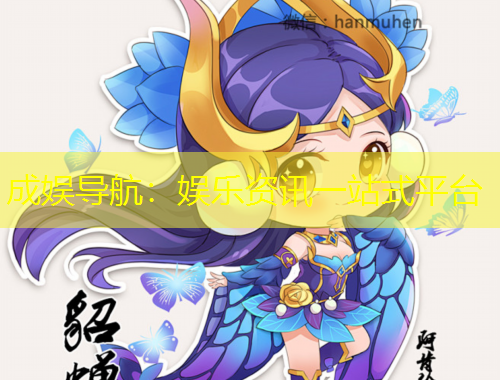 成娛導(dǎo)航：娛樂(lè)資訊一站式平臺(tái)