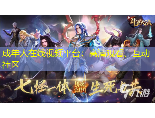 成年人在線視頻平臺(tái)：高清觀看、互動(dòng)社區(qū)