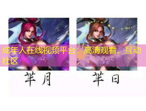 成年人在線視頻平臺(tái)：高清觀看、互動(dòng)社區(qū)