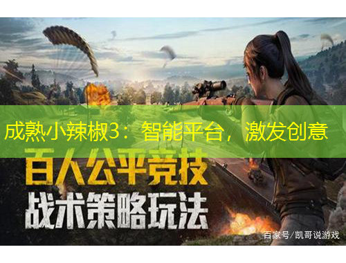 成熟小辣椒3：智能平臺(tái)，激發(fā)創(chuàng)意