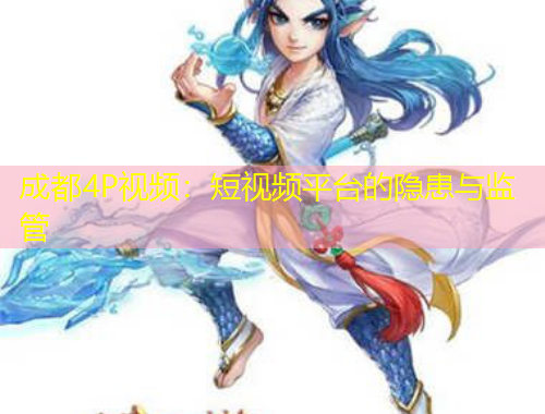 成都4P視頻：短視頻平臺的隱患與監(jiān)管